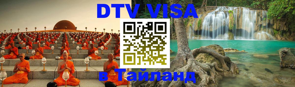 Электронная виза DTV в Тайланд Рыбинск Электронная виза DTV в Тайланд Рыбинск